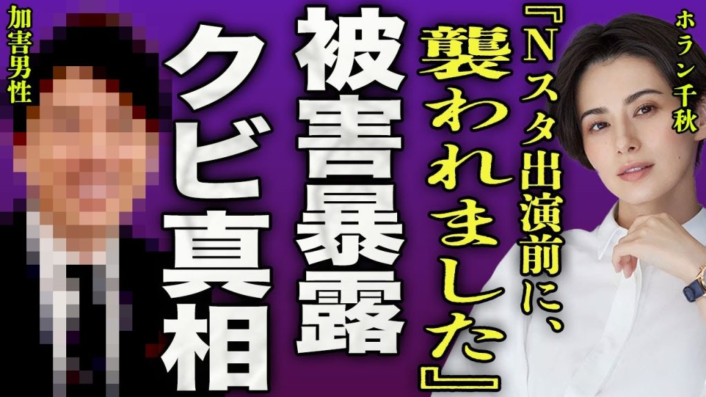 ホラン千秋が性被害を暴露...Nスタ収録前に楽屋で起きた悲劇に驚きを隠せない...！『襲われました』被害をもみ消すためにクビになっていた実態...井上貴博との現在の本当の関係に言葉を失う...！