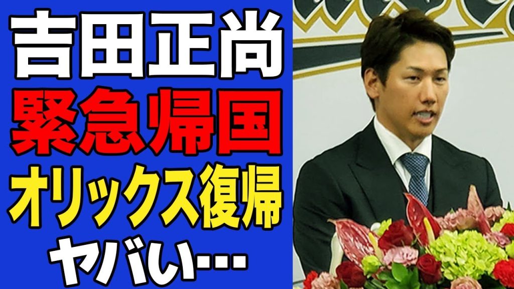 【衝撃】吉田正尚の緊急帰国が確定…古巣・オリックスへの復帰が噂される真相に驚愕…【MLB】