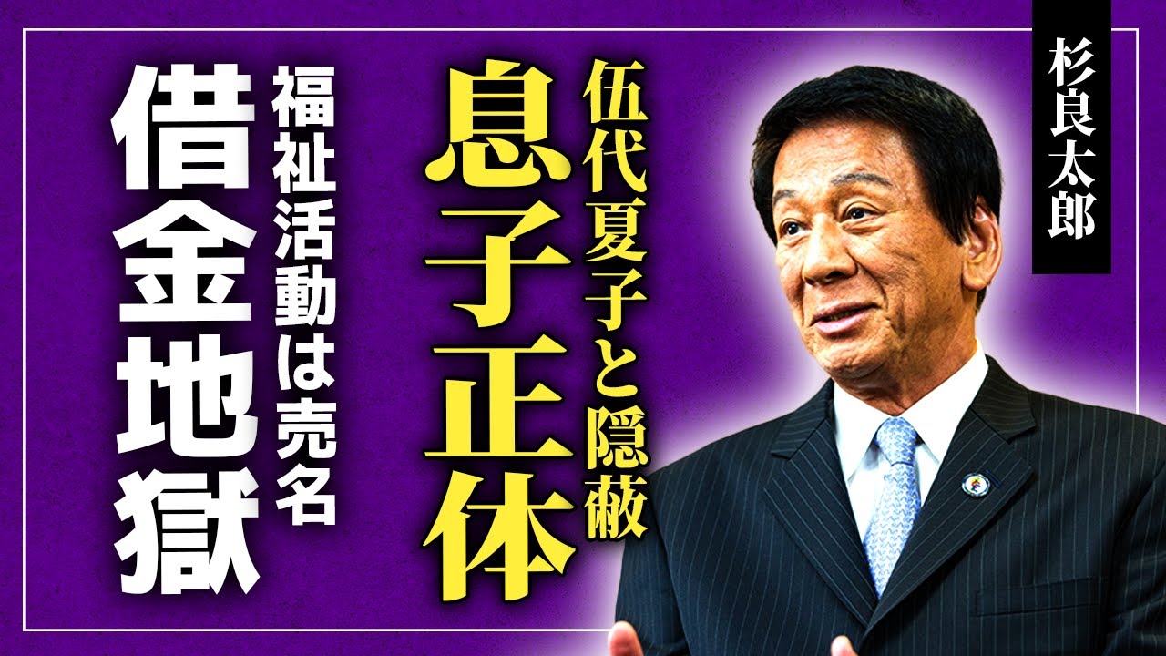 【衝撃】杉良太郎と伍代夏子の隠し子の現在...1億円の借金をしながら慰謝呂翁10億円を払い続けた晩年に言葉を失う！「野郎笠」で知られる歌手の福祉活動が売名だった真相...芸能界から消えた理由に驚愕する