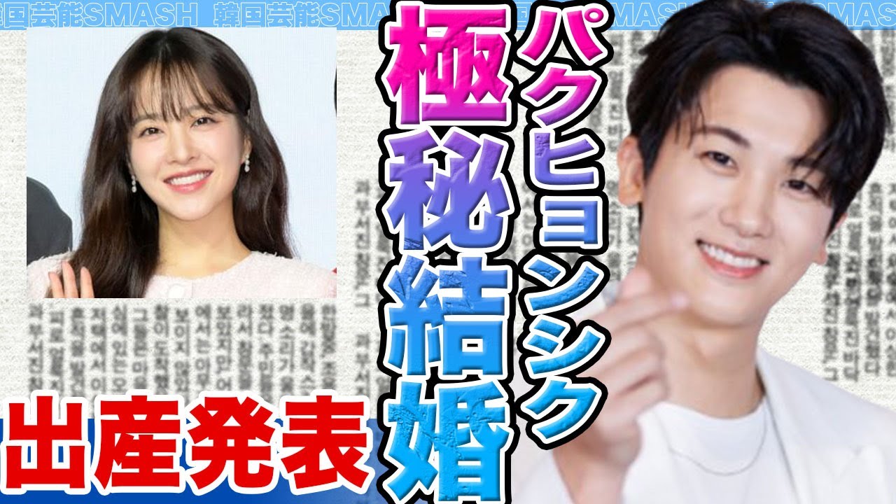 【衝撃】パクヒョンシクとパクボヨンが極秘結婚か….子供を出産した真相がヤバすぎた【韓国芸能】