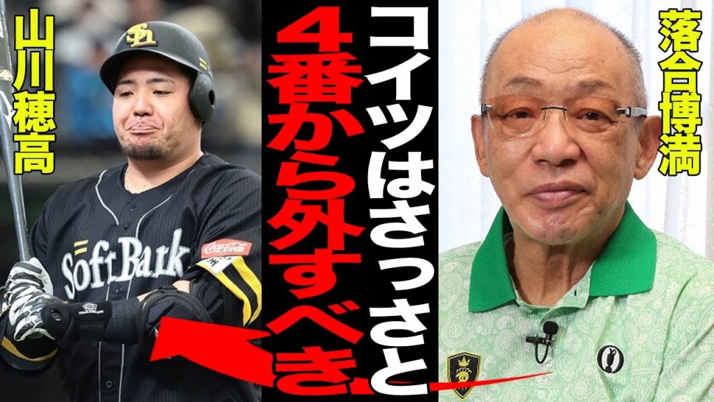 山川穂高がソフトバンク低迷の戦犯と言われる理由…頼みの主砲が極度の不振に陥ってしまった真相に驚愕…頑なに4番起用を続ける首脳陣の判断に批難殺到…【プロ野球】