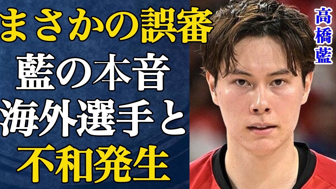 高橋藍が所属するサントリーｖｓ名古屋でまさかの誤審が発生…日本バレーボール協会も声明を発表する事態に…海外選手たちとのディスコミュケーションが問題に…