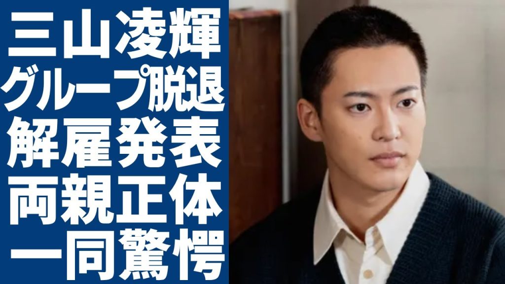 三山凌輝が事務所解雇やグループ脱退へ..隠された両親の正体に驚愕...朝ドラでも活躍したボーイグループメンバーがSKY-HIから見放された悲惨な現在に涙が止まらない...