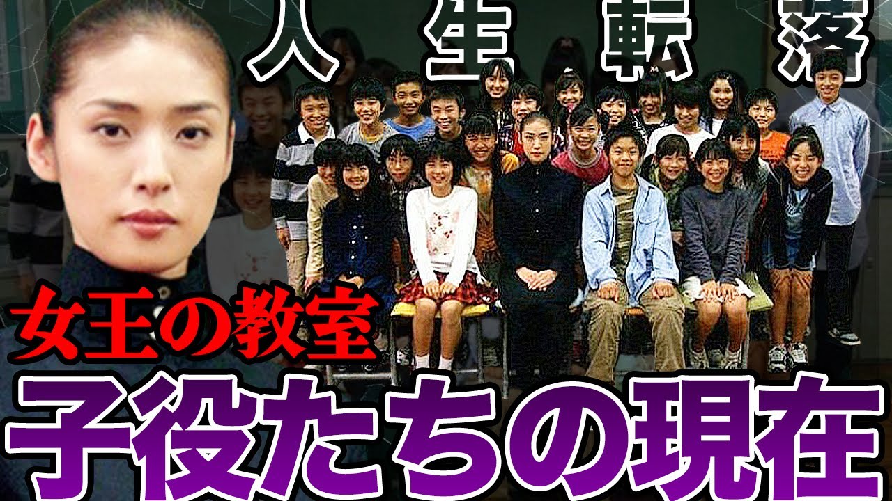 【壮絶】女王の教室・子役たちの衝撃現在【転落人生】【芸能】