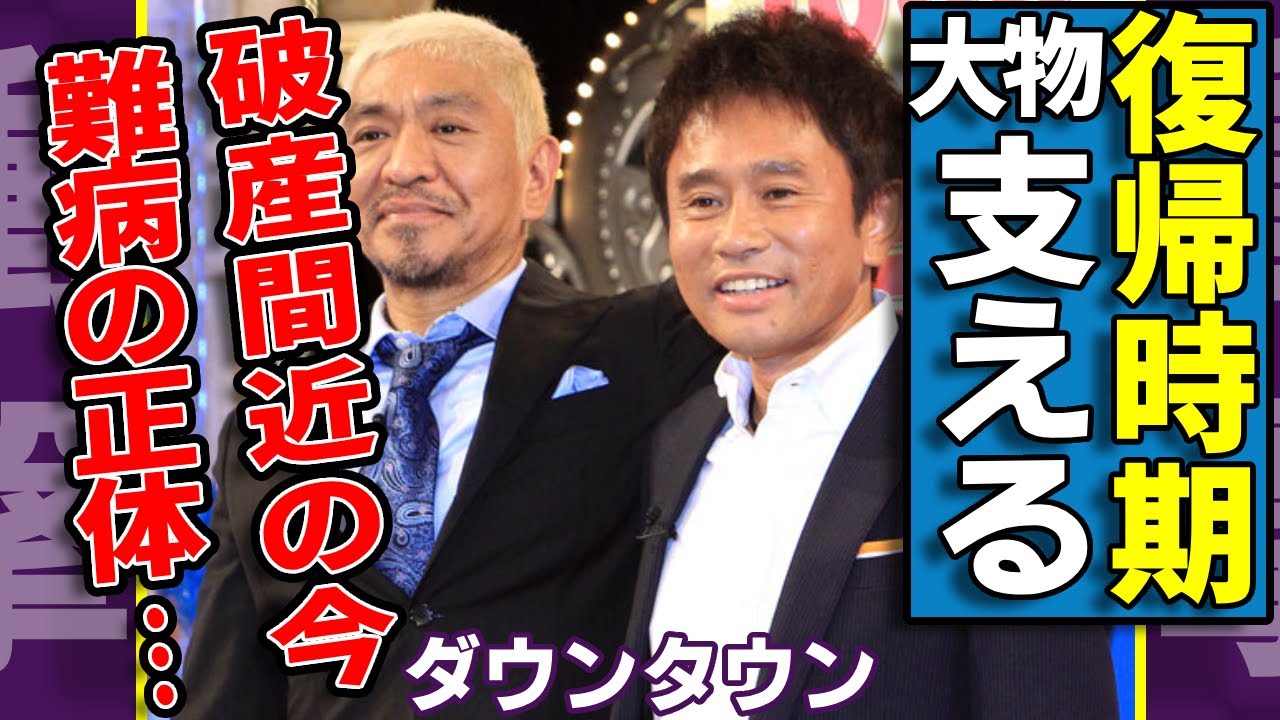 ダウンタウンが芸能活動再開へ...裏側で支える大物の正体に一同驚愕...!性加害疑惑で活動を休止された松本が破産間近の現在...浜田が抱える難病の正体に涙...