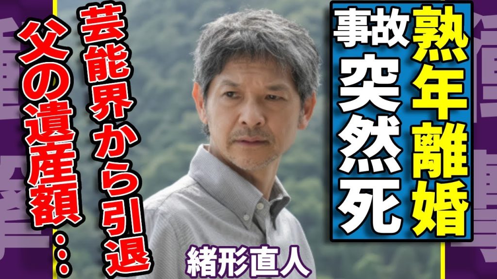 緒形直人が事故で突然死した真相...妻・仙道敦子と熟年離婚していた全貌に驚愕...「緒形拳の息子」として活躍した俳優が芸能界から消えた理由...父親が残した遺産額に驚きを隠さない...