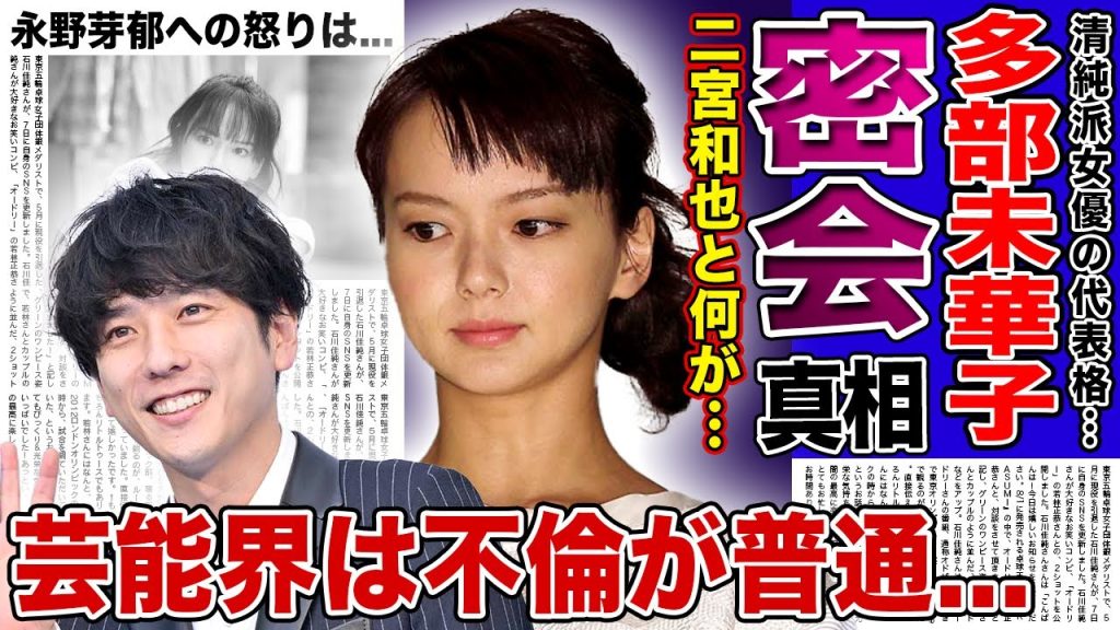 【衝撃】多部未華子が深夜に二宮和也と密会した理由...お互い結婚をしていながら危険な行動に出た裏側に驚きを隠せない！芸能界は不倫が普通と言われる真相...整形依存に陥っている実態に言葉を失う！