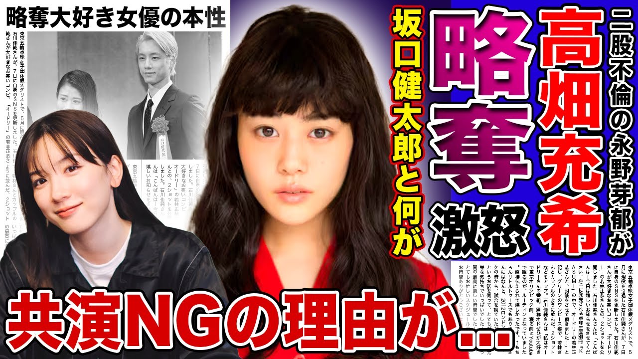 【衝撃】高畑充希が暴露した永野芽郁のクズ本性...坂口健太郎を寝とった女を共演NGにした裏側に驚きを隠せない！二股不倫騒動を起こした清純派女優への恨みの言葉...略奪大好きな彼女の本性に言葉を失う！