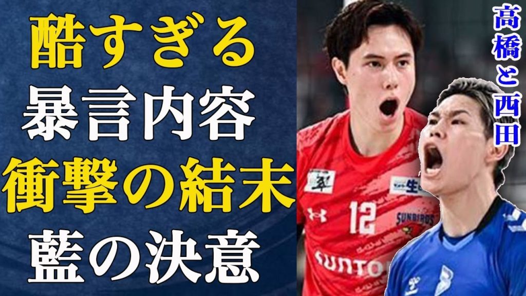 【男子バレー】崩壊危機にある男子バレー界でアイコンの髙橋藍が決意表明！衝撃の内容にファン大絶叫...川合会長が騒動〟に言及.暴言を吐き捨て更に波紋を呼ぶ始末...西田有志とも一悶着...