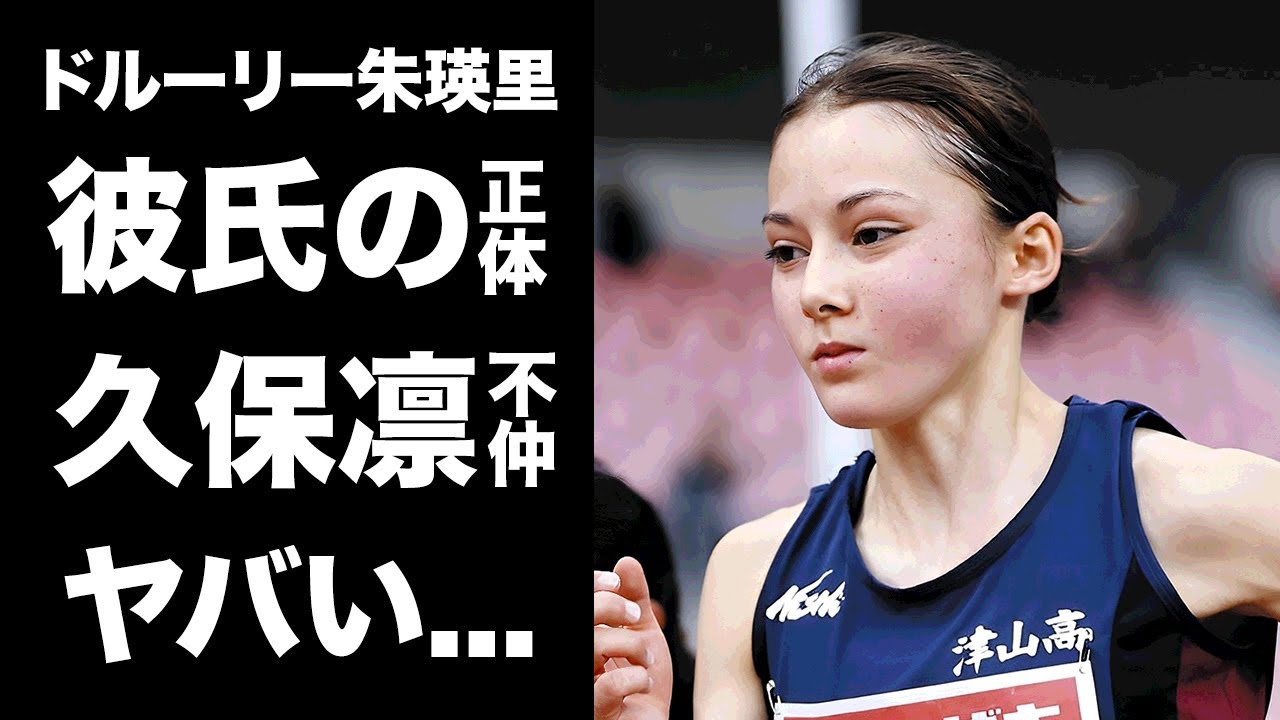 【驚愕】ドルーリー朱瑛里の彼氏の正体...成長した現在の変わり果てた姿に驚きを隠せない...『長距離陸上選手』の久保凛と不仲の真相...マスコミに対する怒りの本音がヤバい...