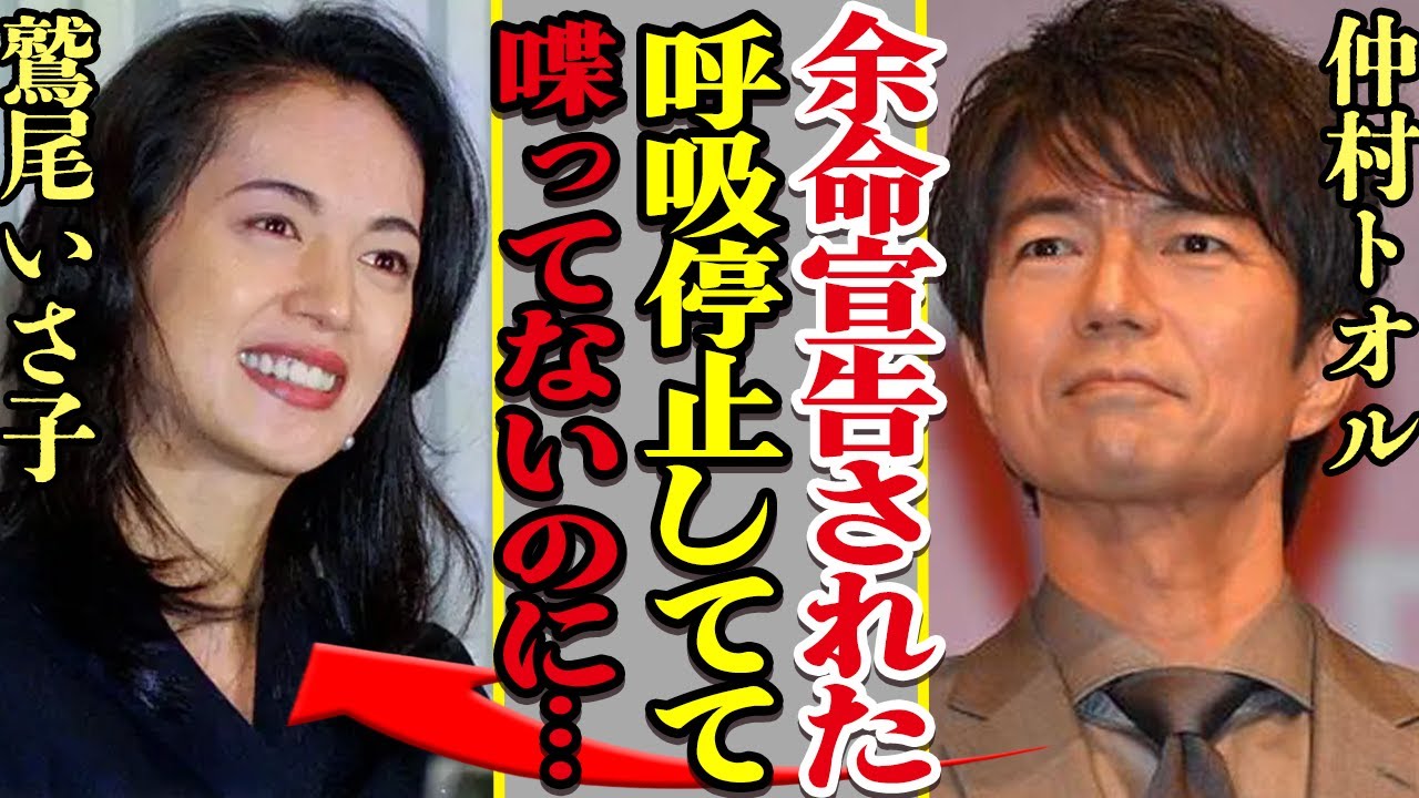 中村トオルの妻・鷲尾いさ子に急変報道　「呼吸困難」と伝えられ深刻な現状、支える中村にも心配の声【芸能】