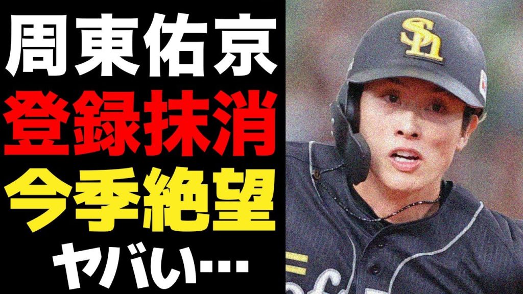 ついに周東佑京までもが離脱決定…登録抹消せざるを得なかった怪我の状態に絶句…強行出場を続けさせた首脳陣の判断に批難殺到…【プロ野球】