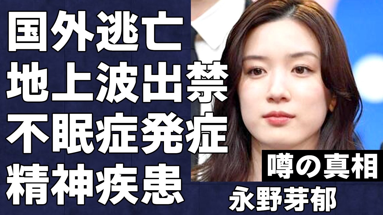 永野芽郁の精神が危険な状態になっている衝撃の真相…非難が増加しすぎている現状に嫌気がさして海外逃亡を図る実態に言葉を失う…永野芽郁は地上波出禁へ…