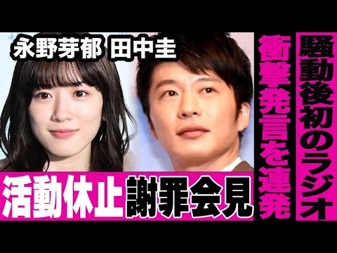 永野芽郁が不倫発覚後に初のラジオで謝罪と衝撃発言を行った驚愕の真相…謝罪会見とした後に活動自粛をする実態がヤバすぎる…メインパーソナリティを務めるラジオも完全終了へ…