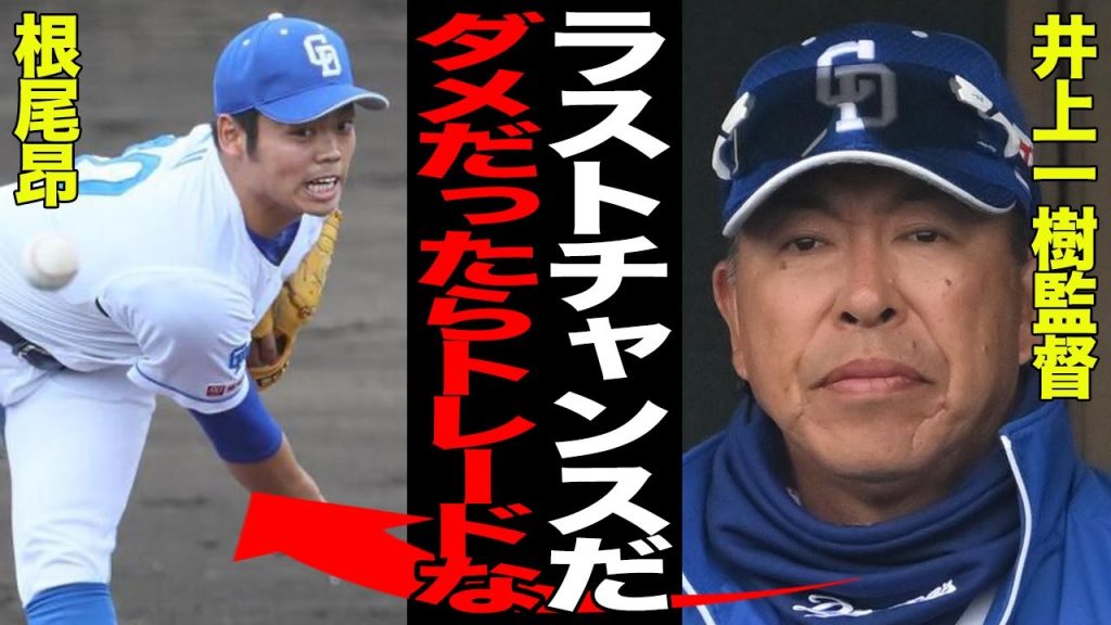 根尾昂の緊急昇格が”ラストチャンス”と言われる理由に言葉を失う…トレード放出前の最終テストだと言われる真相に驚愕…二軍で無双中の7年目が今度こそ覚醒なるか…【プロ野球】