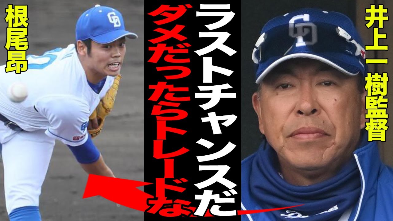 根尾昂の緊急昇格が”ラストチャンス”と言われる理由に言葉を失う…トレード放出前の最終テストだと言われる真相に驚愕…二軍で無双中の7年目が今度こそ覚醒なるか…【プロ野球】
