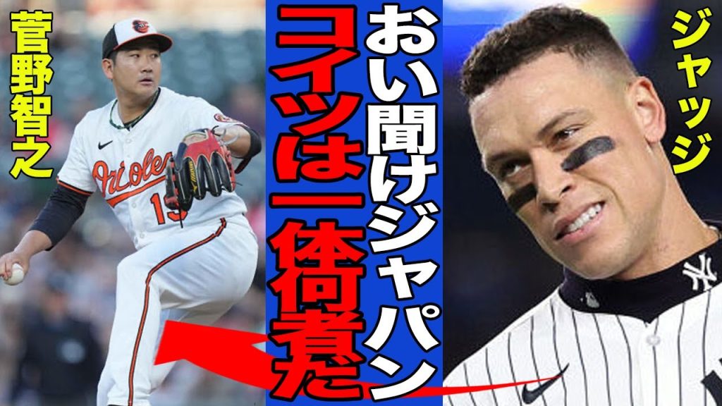 【衝撃】ジャッジを完璧に封じ込めた菅野智之に世界中から賞賛の嵐！！MLB最強打者が激白した本音がヤバい！！無双投球を続けるオールドルーキーに現地ファン大歓喜！！【MLB】