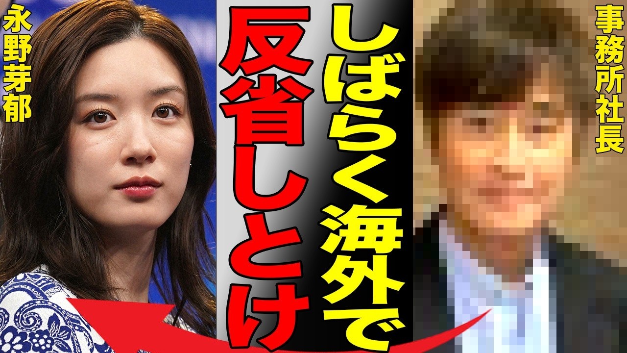 永野芽郁は地上波番組から追放…海外脱出で完全に雲隠れすることを計画中…文春砲により精神を病んで睡眠障害も発症し危険な健康状態へ…