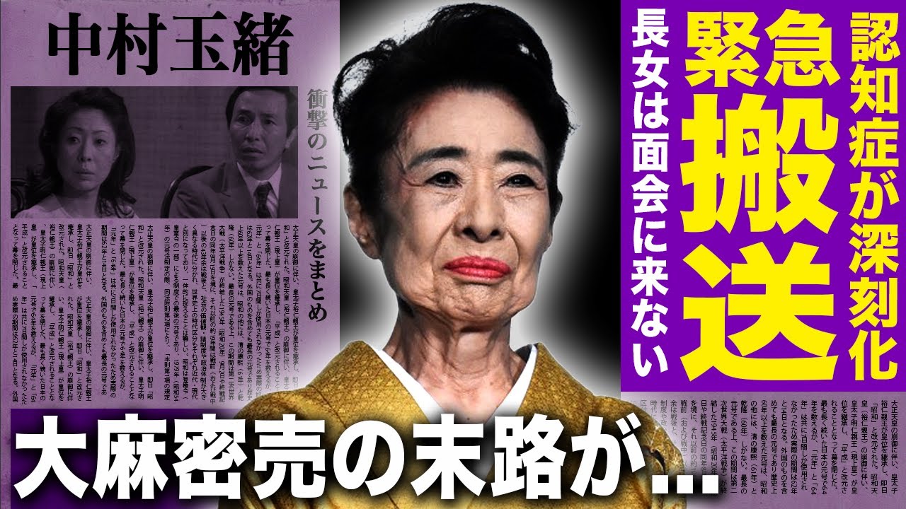 【驚愕】中村玉緒が緊急搬送されていた...長女は一切面会に来ない現在に驚きを隠せない！夫・勝慎太郎の訃報から進行し続ける認知症の実態…大麻密売で逮捕された過去や市川雷蔵との愛人関係の真相に言葉を失う！