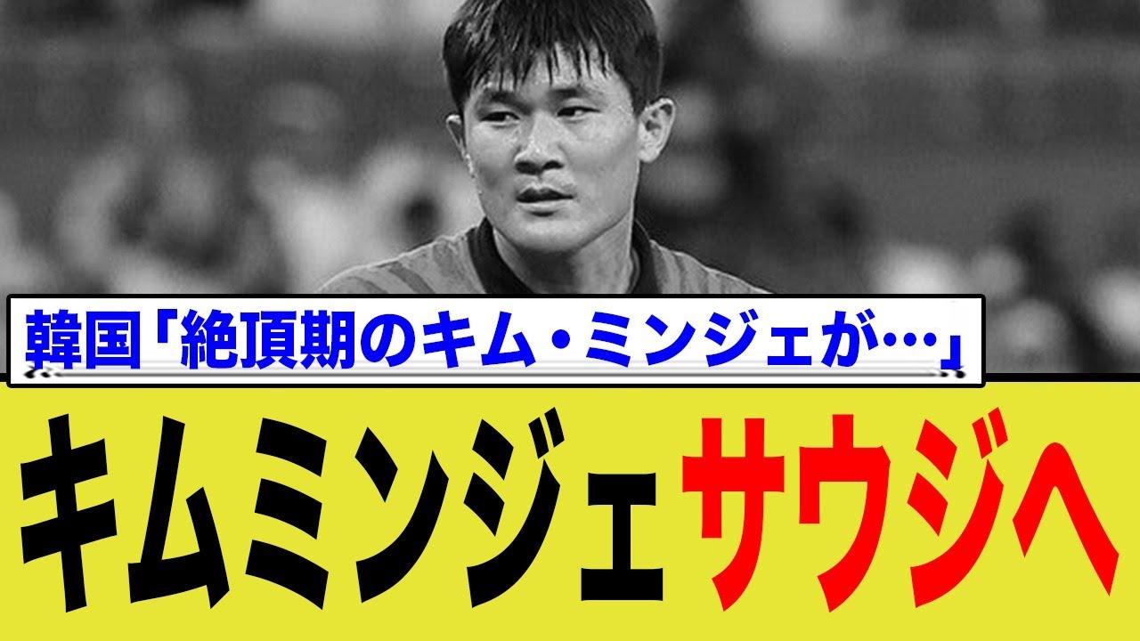 韓国の至宝キム・ミンジェ、サウジアラビア移籍が浮上…