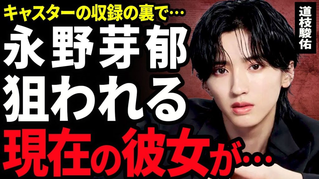【衝撃】道枝駿佑が永野芽郁に狙われた実態...ドラマ「キャスター」の収録現場で不倫した女優との間に起こった事件に驚きを隠せない...！現在の彼女の正体...三角関係での修羅場に驚きを隠せない...！
