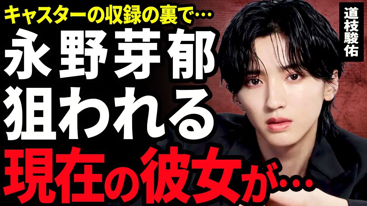 【衝撃】道枝駿佑が永野芽郁に狙われた実態...ドラマ「キャスター」の収録現場で不倫した女優との間に起こった事件に驚きを隠せない...！現在の彼女の正体...三角関係での修羅場に驚きを隠せない...！