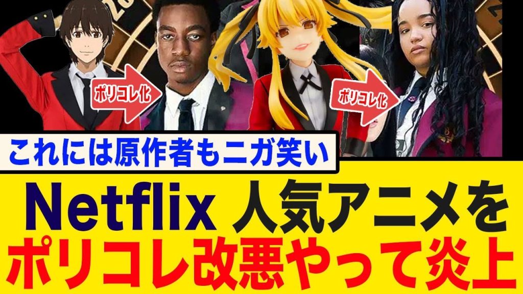 Netflix人気アニメ「賭ケグルイ」をポリコレ改悪やってしまい案の定炎上www