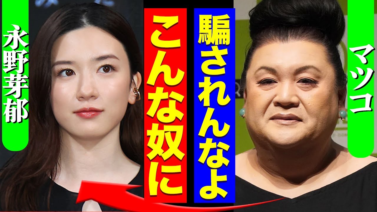 『どう見ても清純じゃないだろ』永野芽郁の下半身醜聞にマツコが吐き捨てた言葉に注目が集まる…【芸能】
