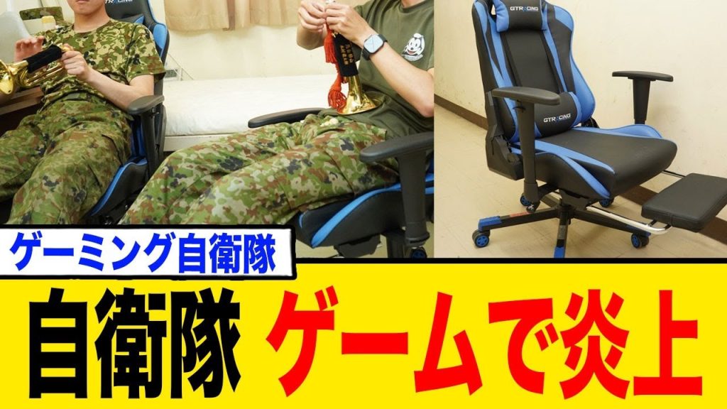 自衛隊のゲーミングチェア導入で批判大量。実は〇〇に最適だった！