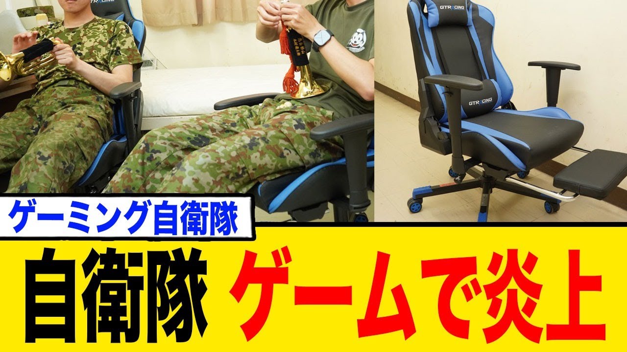 自衛隊のゲーミングチェア導入で批判大量。実は〇〇に最適だった！