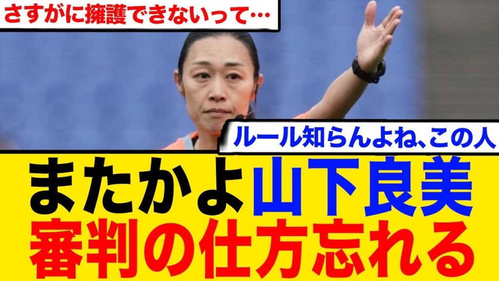 【またかよ…】山下良美、審判の仕方忘れる