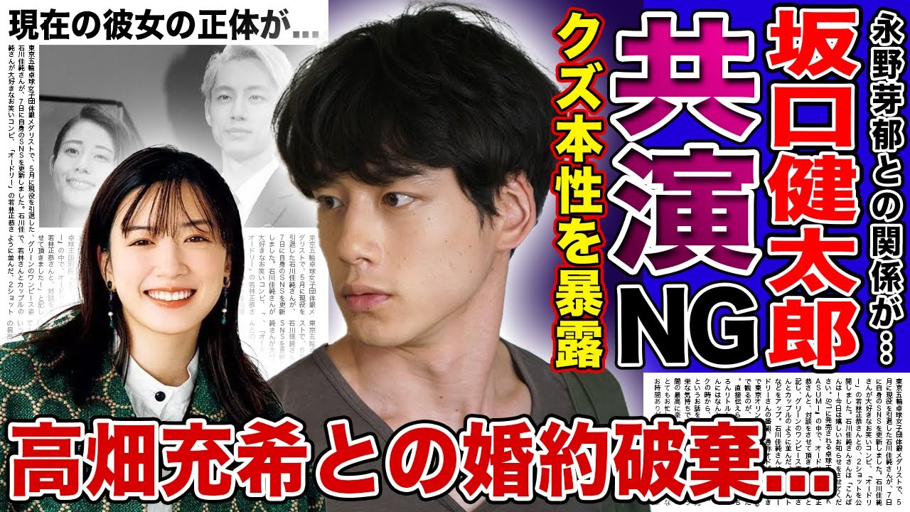 【衝撃】坂口健太郎が暴露した永野芽郁のクズ本性…共演NGにした本当の理由に驚きを隠せない！高畑充希との関係を壊されたことで大激怒…婚約破棄にまでなったイケメン俳優の現在の彼女の正体に驚愕する！