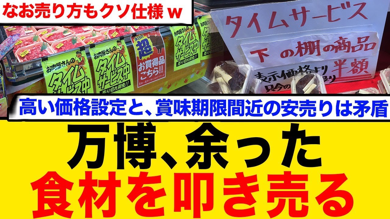 万博、余った食材を叩き売るwww