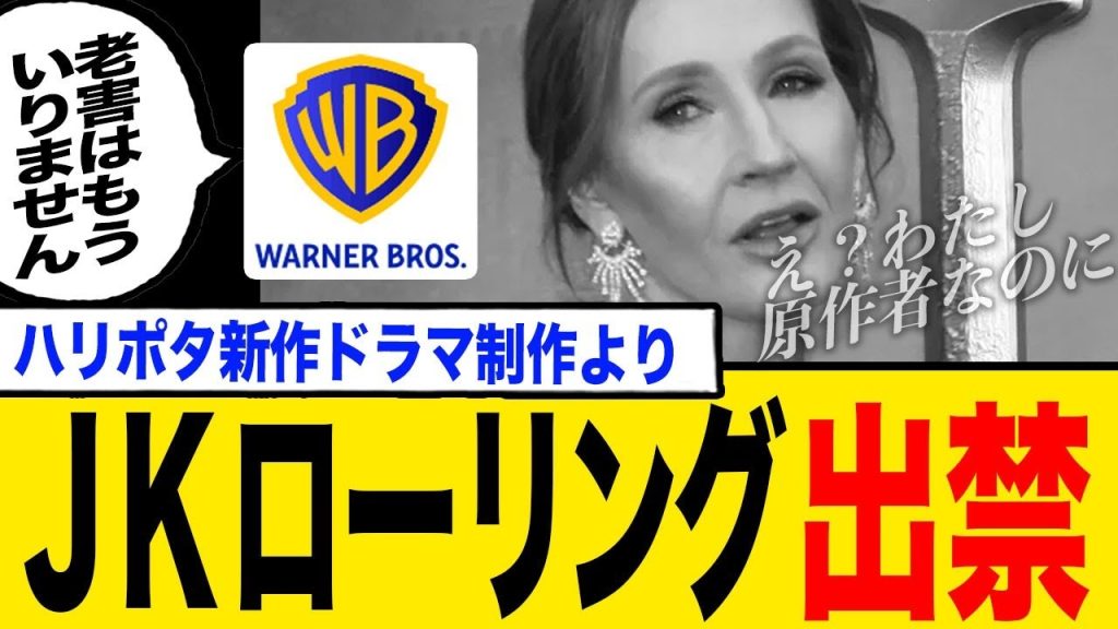 J K ローリング、ハリポタ新ドラマから事実上「追放」