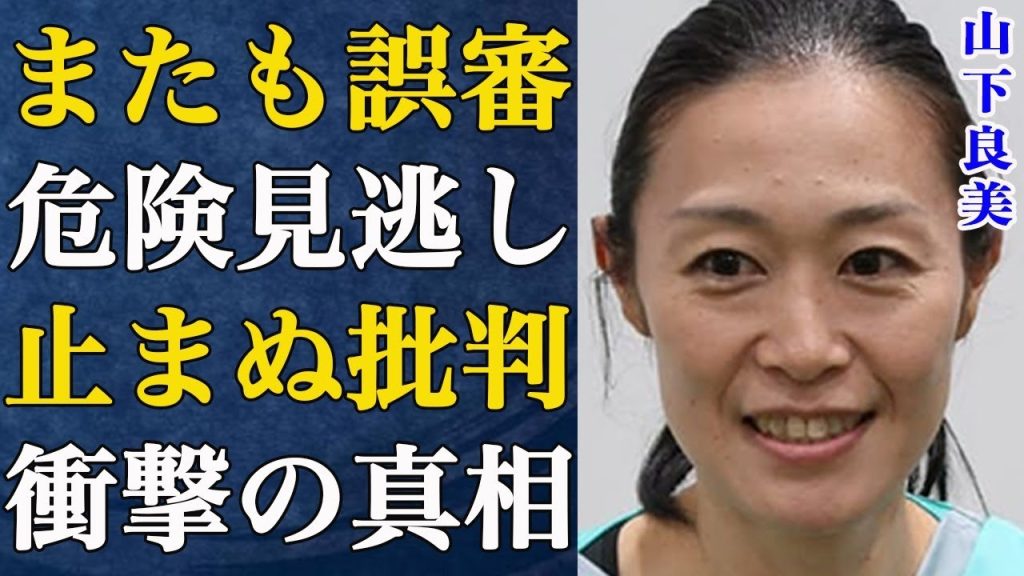 【山下良美】Jリーグ審判判定に”待った！” 危険プレー見逃し？山下主審のジャッジに異論が相次ぎ、サポーター達からの非難が止まない現状がヤバすぎる…