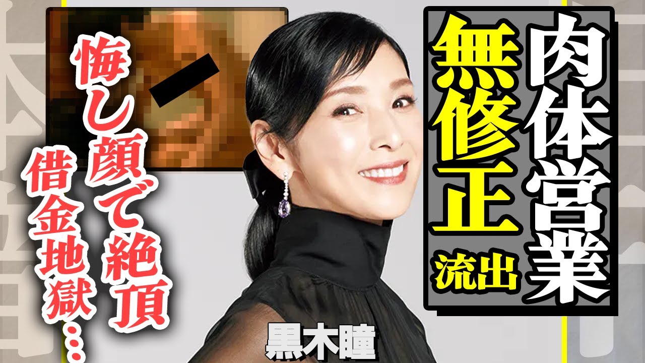 借金返済のために嫌々…黒木瞳がカラダを使って営業していた事実や流出した生まれたままの姿がヤバすぎた…【芸能】