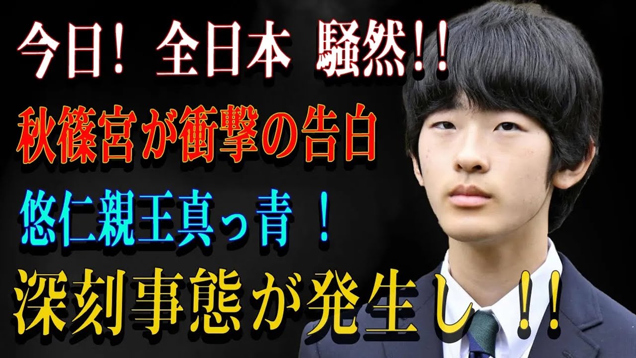 今日! 全日本 騒然!!秋篠宮が衝撃の告白悠仁親王真っ青 ! 深刻事態が発生し !!