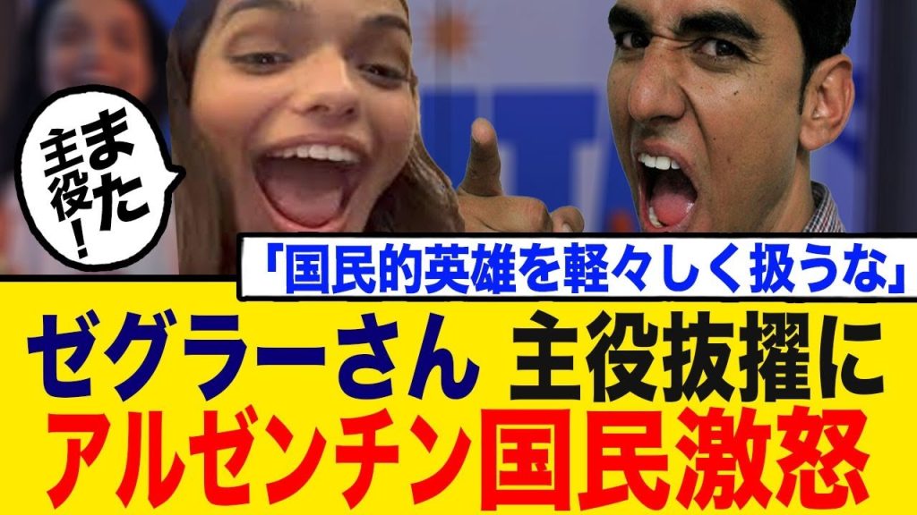 ゼグラー主演舞台に本国のアルゼンチンがブチギレ！「国民的英雄を軽々しく扱うな」