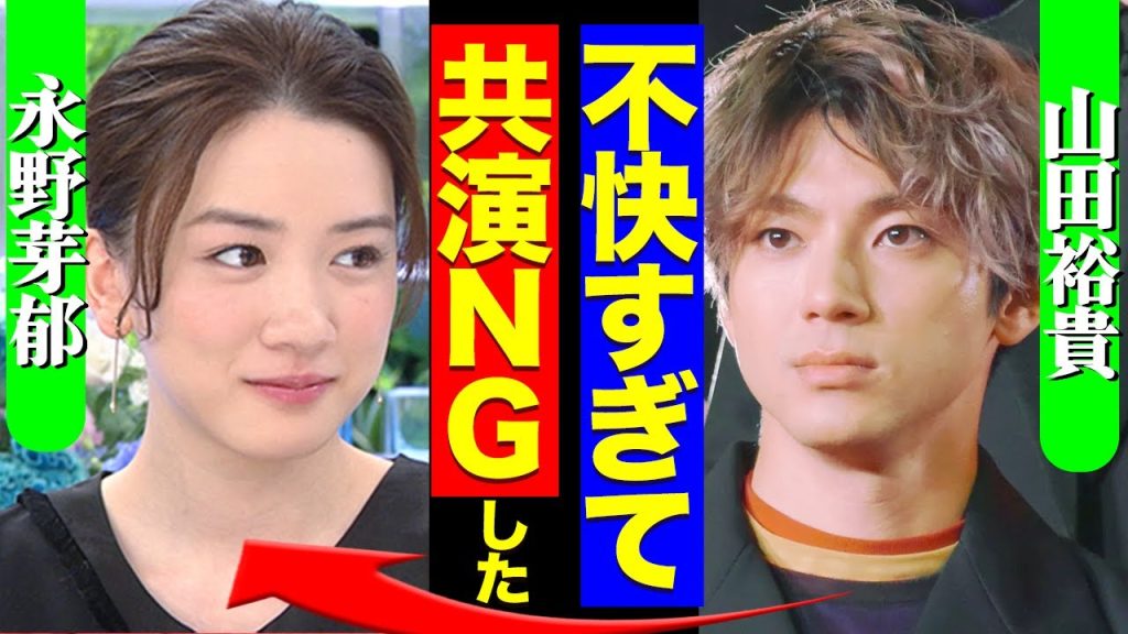 【動画流出】周囲にも鬱陶しさを相談か…山田裕貴が永野芽郁と共演をやめたきっかけがヤバすぎた！妻・西野七瀬もブチギレか…【芸能】