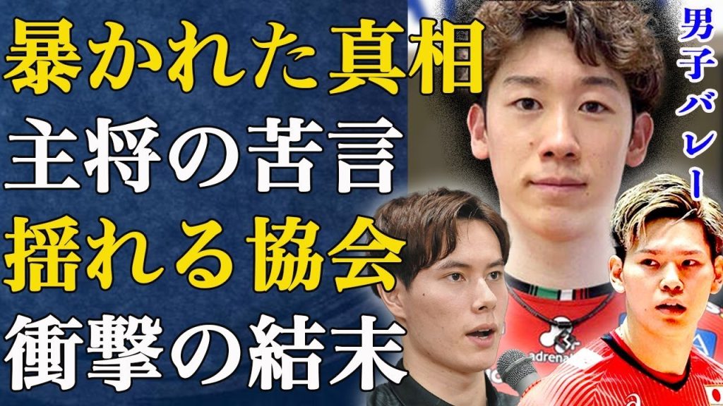 【男子バレー】西田有志、SNSに異例の爆弾発言からSVリーグに全体に波紋が広がり...「お前黙れよ」髙橋藍が余計な発言をし...主将･石川祐希が重たい口を開いた...一体どうなる男子バレー