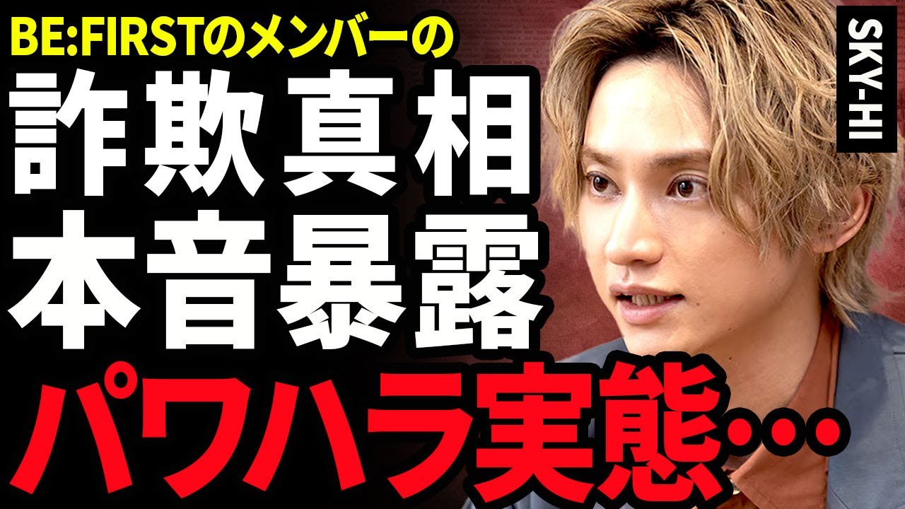【衝撃】SKY-HIがRYOKIの結婚詐欺に本音を暴露...BE:FIRSTを脱退させると宣言した裏側に驚きを隠せない...！自身で起こしたパワハラ事件の真相...難聴だった実態に言葉を失う...！