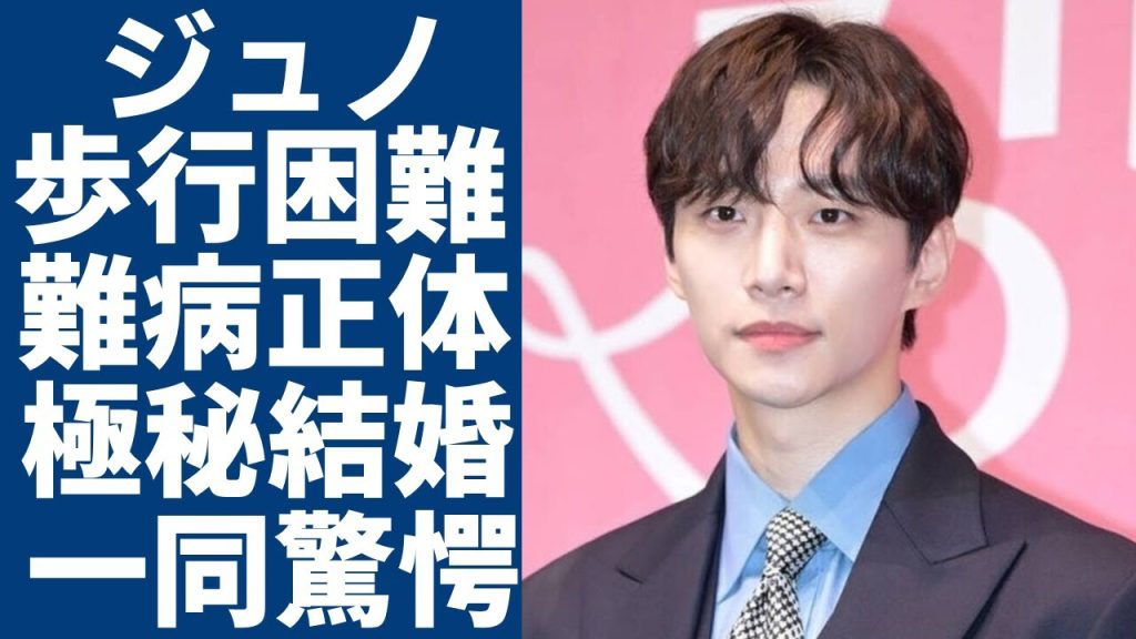 2PMイジュノが歩行困難となった難病の正体...変わり果てた現在の姿に言葉を失う...ユナと極秘結婚し同棲している真相や女性遍歴に一同驚愕...！