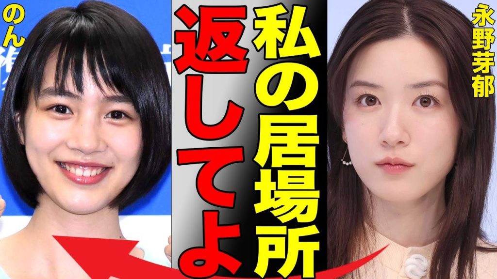永野芽郁とポジションを完全に奪い去ったのんが地上波に華々しく返り咲く！完全に帰る場所がなくなった永野芽郁は徐々に芸能界から追放され始めている現状がヤバすぎる…