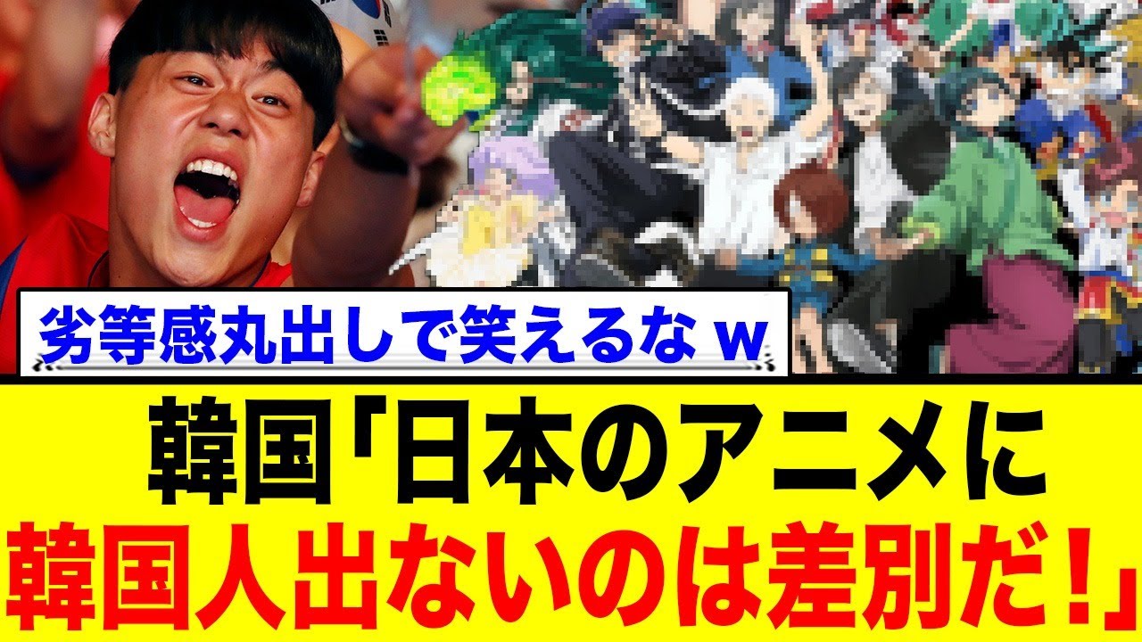 日本のアニメで韓国人の登場が少ない事に、韓国がブチギレwwwww