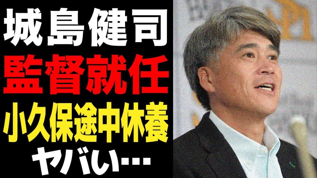 城島健司が監督就任すると言われる真相…小久保裕紀監督の途中休養が決定的で後釜に任命される理由に驚愕…山積みとなった小久保政権と球団の問題点が…【プロ野球】