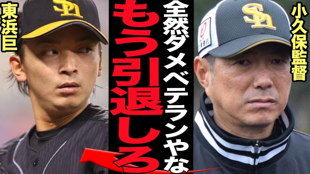 東浜巨の背信投球に絶句…引退勧告を突きつけられるレベルの大炎上で批難殺到…一軍で通用しなくなった決定的な理由に驚愕…