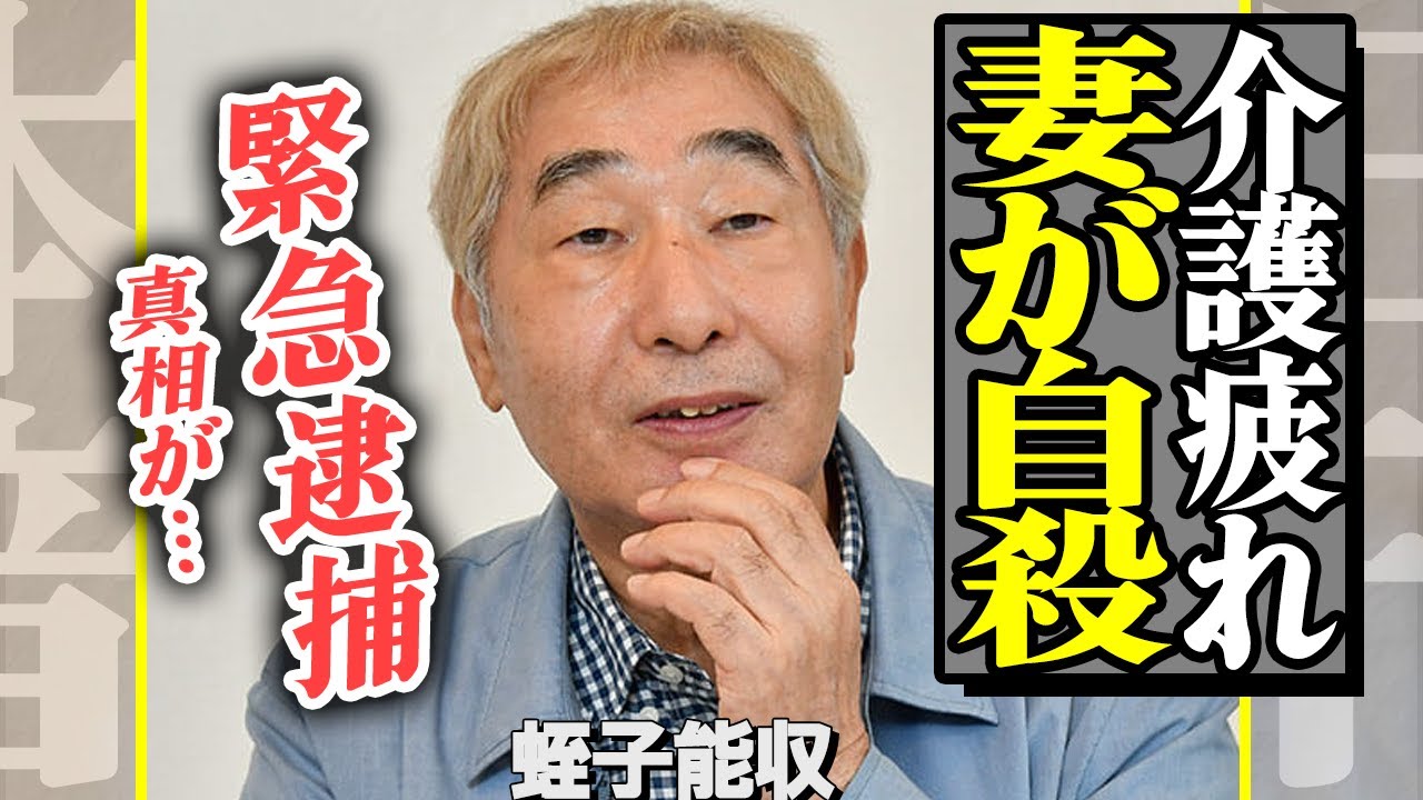 蛭子能収の現在に驚きを隠せない！認知症で幻覚に苦しむ日々、妻との死別に騒然！介護の現実、緊急逮捕の真相に言葉を失う…【芸能】