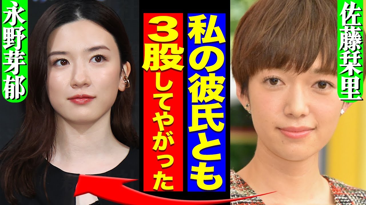 永野芽郁と坂東龍太の三叉発覚で佐藤栞里が激怒！永野の不祥事拡散の理由、交際の事実と破局理由に驚きを隠せない！【芸能】