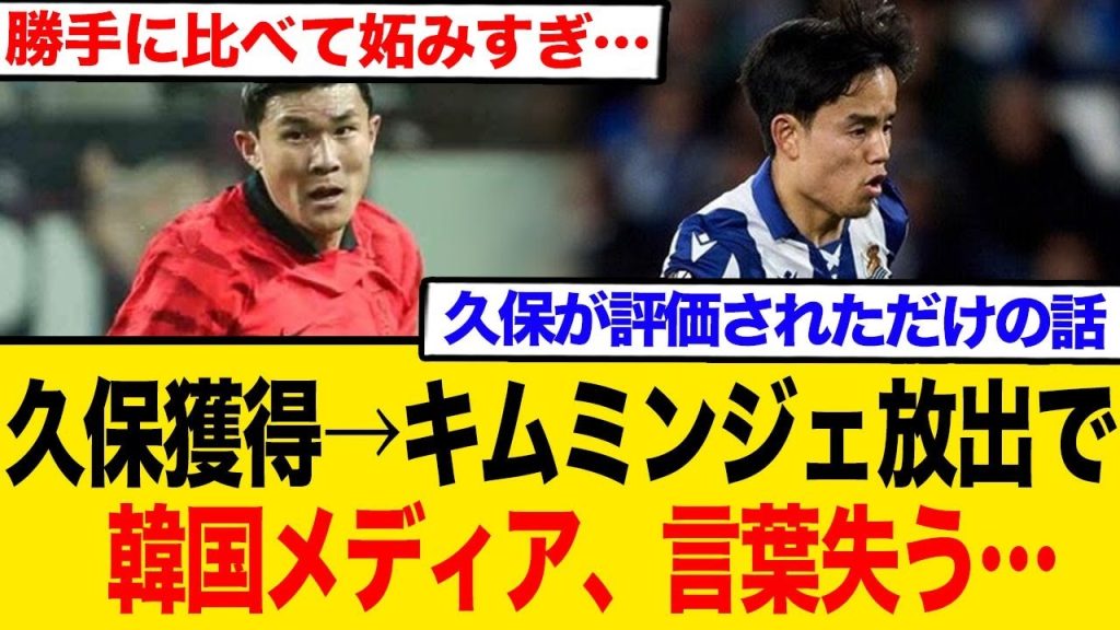 久保⇔サラゴサ電撃トレード？バイエルン「日本人中心」構想に韓国メディア複雑…キム・ミンジェは放出