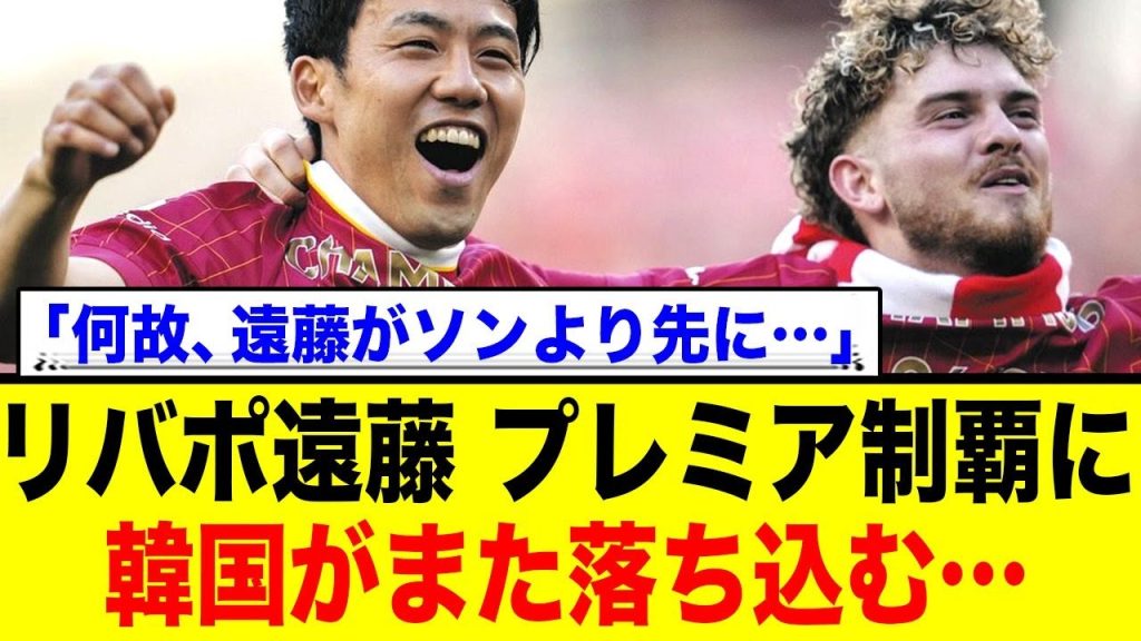 リヴァプールのプレミア制覇に韓国が嘆き→「遠藤がソンフンミンよりも先なんて…」
